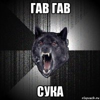 гав гав сука