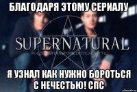 благодаря этому сериалу я узнал как нужно бороться с нечестью! спс