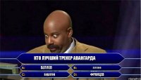 Кто лучший тренер авангарда Беляев будатов Затулин Францев