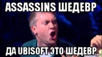 assassins шедевр да ubisoft это шедевр