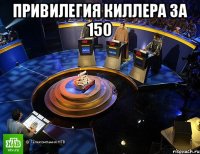 Привилегия киллера за 150 