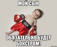 Мой сын обязательно будет боксером!