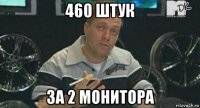 460 штук за 2 монитора