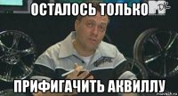 осталось только прифигачить аквиллу