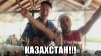  КАЗАХСТАН!!!