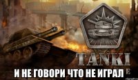  И не говори что не играл