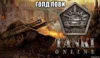 голд лови 