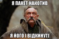 я пакет накотив я його і відкинуті