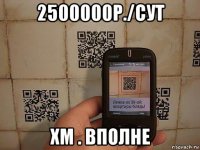 2500000р./сут хм . вполне