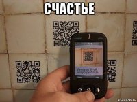 счастье 