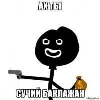 ах ты сучий баклажан