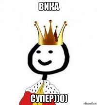 вика супер))0)