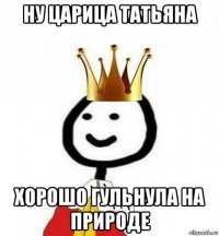 ну царица татьяна хорошо гульнула на природе