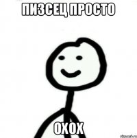 пизсец просто охох