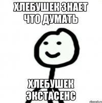 Хлебушек знает что думать Хлебушек экстасенс