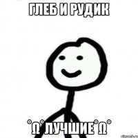 Глеб и Рудик ˚ω˚Лучшие˚ω˚