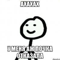 Ахахах У меня аж почка отказала