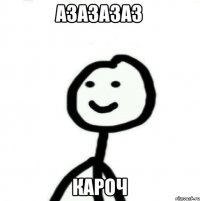 Азазазаз Кароч