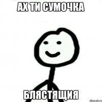 Ах ти сумочка Блястящия