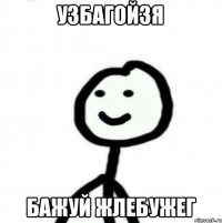 Узбагойзя Бажуй жлебужег