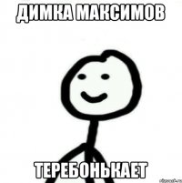 димка максимов теребонькает