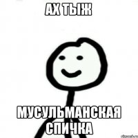 Ах Тыж Мусульманская спичка