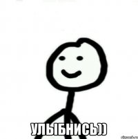  Улыбнись))