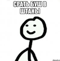 срать буш в штаны 