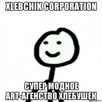 xlebchik corporation супер модное art-агенство хлебушек