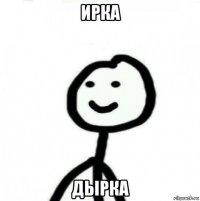 ирка дырка