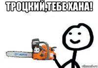 троцкий,тебе хана! 