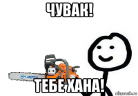 чувак! тебе хана!