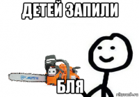 детей запили бля