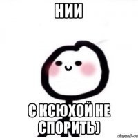 Нии С ксюхой не спорить)