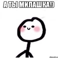 а ты милашка!) 