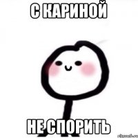 С Кариной Не спорить