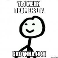 ты меня променяла скотина (99(