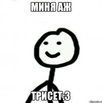 миня аж трисет:3