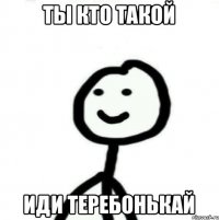 Ты кто такой Иди теребонькай