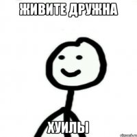 Живите дружна Хуилы