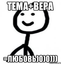 Тема+вера =любовь)0)0)))