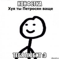 конфетка тебя любит :3