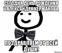 сегодня день рождения у александра кержакова поздравляем от всей души!