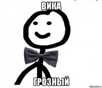 вика грозный