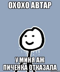 охохо автар у миня аж пиченка отказала