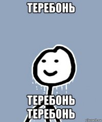 теребонь теребонь теребонь