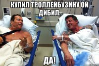 Купил Троллейбузину Ой дибил. Да!