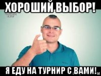 хороший выбор! я еду на турнир с вами!