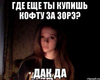 где еще ты купишь кофту за 30рэ? дак да