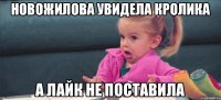 Новожилова увидела кролика А ЛАЙК НЕ ПОСТАВИЛА